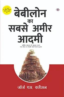 बेबीलोन का सबसे अमीर आदमी ( हिंदी ट्रांसलेटेड )