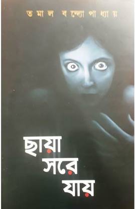 छ्या सोर जय || तमाल बंदोपाध्याय