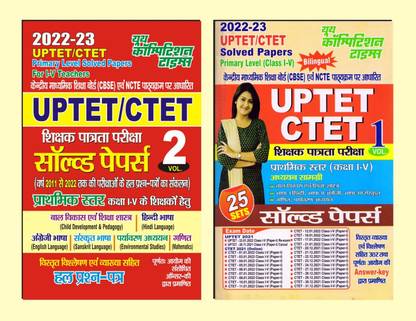 2022-23 UPTET/CTET प्राइमरी लेवल सॅाल्व्ड पेपर्स फॉर आई-वी टीचर वॉल्यूम-1 एंड वॉल्यूम 2