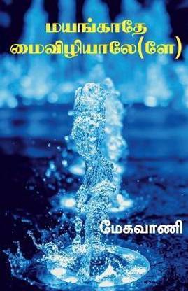 Mayangaathe maivizhiyaale / மயங்காதே மைவிழியாளே(லே)
