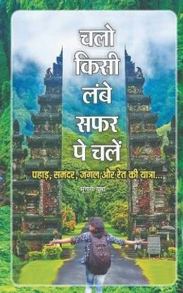 Chalo Kisi Lambe Safar Pe Chalen / चलो किसी लम्बे सफर पे चलें