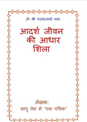 Adarsh Jeevan Ki adhar Shila / आदर्श जीवन की आधार शिला
