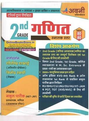 अवनी RPSC 2nd ग्रेड गणित (मैथ्स)