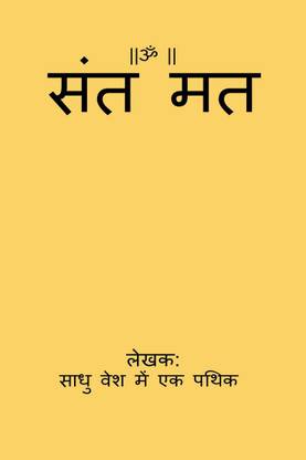 Sant Mat / संत मत