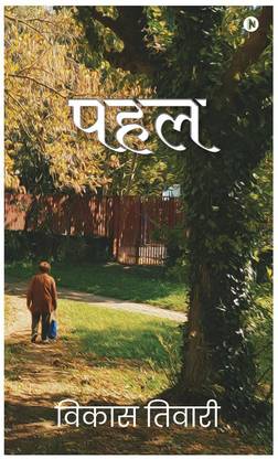 Pahal / पहल