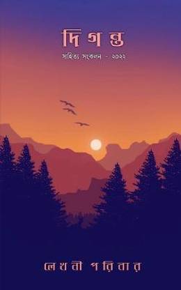 Diganta / দিগন্ত