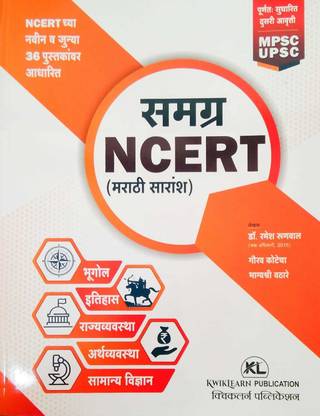 समग्र NCERT (मराठी सारांश)- NCERT छ्या नवीन व जुन्या 36 पुस्तकानवर आधारित