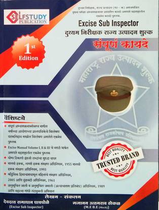 एक्साइज सब इंस्पेक्टर- दुय्यम निरिक्षक राज्य उत्पादन शुल्क संपूर्ण कायदे