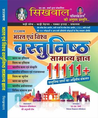 सिखवाल उज्ज्वल भारत और विश्व का सामान्य ज्ञान 11111+ विथ ऑब्जेक्टिव क्वेश्चन्स