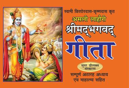Asli Lahori Shri Mad Bhagwat Geeta