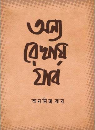 Anyo Rekhay Jabo || Anamitra Ray