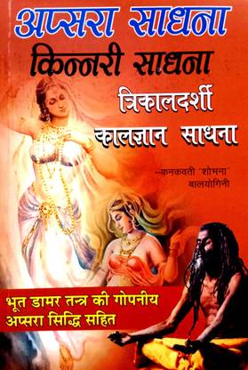 Apsra Sadhna, Kinneri Sadhna, Trikaldarshi Kal Gyan Sadhna