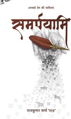Samarpayami  - अनकहे प्रेम की कविताएं