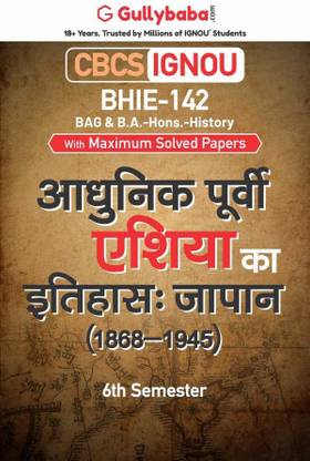 गलीबाबा सेल्फ हेल्प बुक्स फॉर IGNOU : BHIE-142 हिस्ट्री ऑफ मॉडर्न ईस्ट एशिया : जापान (1868-1945) (बैग-न्यू सेम सिस्टम CBCS सिलेबस) कोर्स. (सीएच.-वाइज़ Ref. बुक विथ प्रिवीयस. ईयर सॅाल्व्ड क्यूएन पेपर्स) - हिंदी मीडियम - लेटेस्ट एडिशन