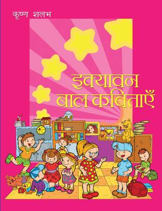 एक्यावन बाल कवितायेँ