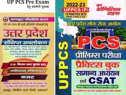 2022-23 बुक-1 यूपी स्पेशल संक्षिप्त अवलोकन बुक-2 यूपी PCS प्री प्रैक्टिस सेट्स जनरल स्टडीज़ एंड CSAT (YCT एंड GM)
