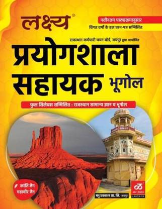 LAB ASSISTANT GEOGRAPHY BOOK Complete Syllabus With Rajasthan Knowledge And Bhugol