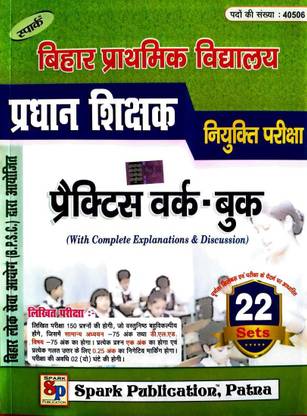 बिहार Bpsc प्रधान शिक्षक (प्राइमरी स्कूल हेड टीचर) एग्ज़ाम (प्रैक्टिस सेट बुक न्यू एडिशन 2022) विथ कम्पलीट एक्सप्लेनेशन्स एंड डिस्कशन- इन हिंदी