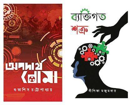 Combo Of Apodartho Boma & Bekttigato Shotru