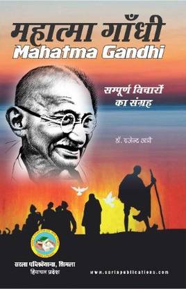 Mahatama Gandhi Â Complete Archive Of Thoughts