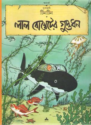 Tintin Lal Bombeter Guptodhon
