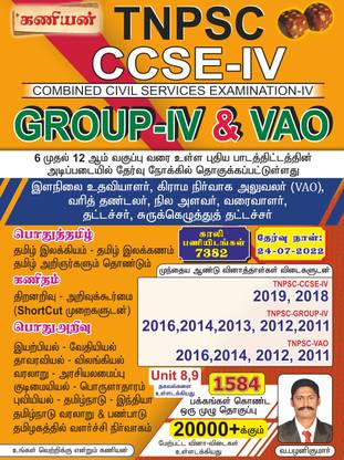 Kaniyan TNPSC GROUP-4 And VAO EXAM BOOK (TAMIL MEDIUM) 2022 LATEST EDITION (Paperback, Tamil, V.PALANIKUMAR)