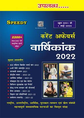 स्पीडी करेंट अफेयर्स मई 2022 (जून 2021 टू 1st मे 2022)
icc वुमन वर्ल्ड कप 2022, 64th ग्रैमी अवॉर्ड्स, सरस्वती सम्मान 2021, सेंट्रल बजट 2022-23 ईटीसी