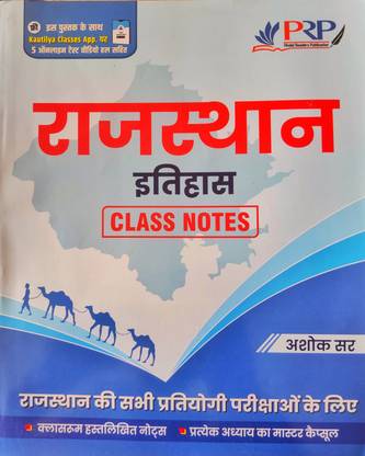 राजस्थान इतिहास क्लास नोट्स बाय अशोक सर
