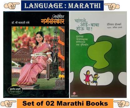 अयुर्वेदिया गर्भ संस्कार + चेंगल आई-बाबा हाऊ या ! (सेट ऑफ 02 मराठी बुक्स)