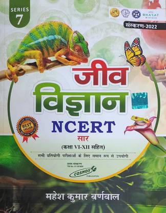 जीव विज्ञान NCERT सार ( क्लास Vi-Xii) बाय महेश कुमार बर्नवाल