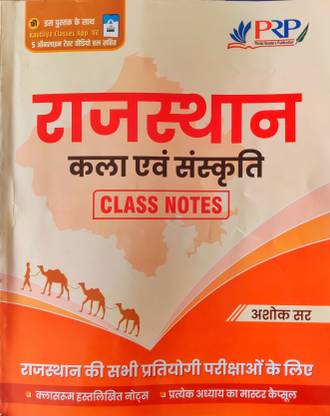 राजस्थान कला अवाम सांसरीति क्लास नोट्स बाय अशोक सर
