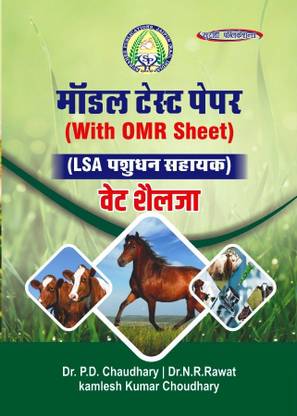 वेट शैलजा मॉडल पेपर Lsa पशुधन सहायक