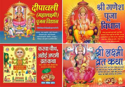 दीपिवाली पूजन विधान, करवा छोट अहोई अष्टामी व्रत कथा, श्री गणेश पूजा विधान, श्री लक्ष्मी व्रत कथा