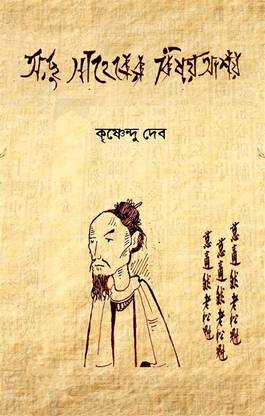 Achu Saheber Bishoy Ashoy