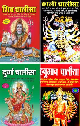 Hanuman Chalisa, Durga Chalisa, Kali Chalisa Shiv Chalisa(Pocket Size Gutka)