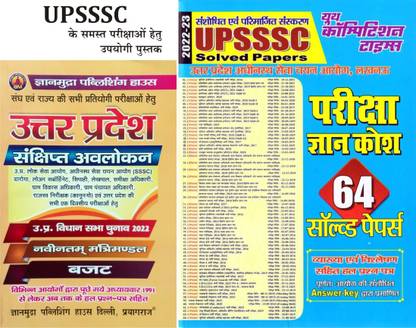 Book-1 UPSSSC Previous Year 64 Solved Papers 2022-23 (Pariksha Gyan Kosh)
Book-2 Uttar Pradesh Sankshipt Avalokan (UP General Knowledge)