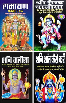 Ramayan Manka 108, Shani Chalisa, Shri Bhairav Chalisa, Shani Shant Kaise Kare(Pocket Size Gutka)