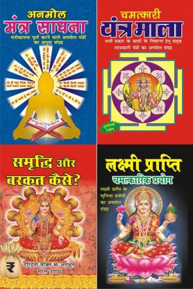 Mantra Sadhna, Yantra Mala, Samriddhi Aur Barkat Kaise, Laxmi Prapti (Pocket Size, Gutka)