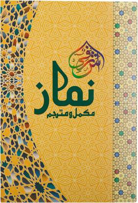 Namaz Mukammal Wa Mutarjam (Ashrafi Namaaz)- Complete Namaz And Interpretation