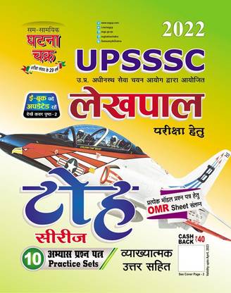 UPSSSC Lekhpal Toh Series 2022
