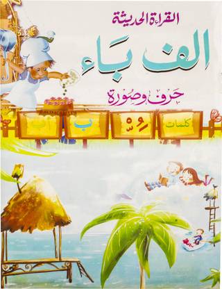 Alif Baa Book (Reading Book For Kids) - Learn Arabic Alphabets