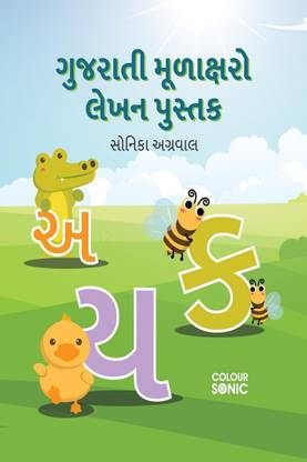 Gujarati Alphabets Writing Practice Book / ગુજરાતી મૂળાક્ષરો લેખન પુસ્તક