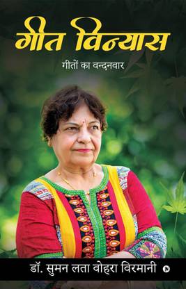 Geet Vinyas / गीत विन्यास