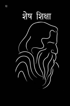 Shesh Shiksha / शेष शिक्षा