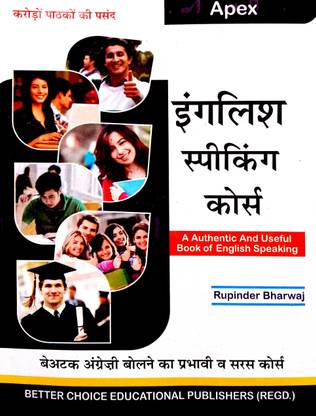 एपेक्स इंग्लिश स्पीकिंग कोर्स ( ए ऑथेंटिक एंड यूज़फुल बुक ऑफ इंग्लिश स्पीकिंग)