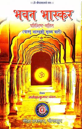 संपूर्ण वास्तु शास्त्र भवन भास्कर