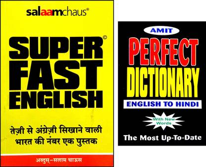 सुपर फास्ट इंग्लिश +अमित परफेक्ट डिक्शनरी (इंग्लिश टू हिंदी) (कॉम्बो पैक ऑफ टू बुक्स)
