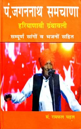 Pandit Jagannath Samchana (Haryanvi Granthavali) Sampurn Sango V Bhajano Sahit