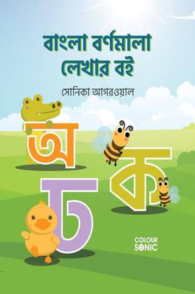 Bengali Alphabets Writing Practice Book / বাংলা বর্ণমালা লেখার বই