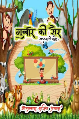 balloon tour / गुब्बारे की सैर